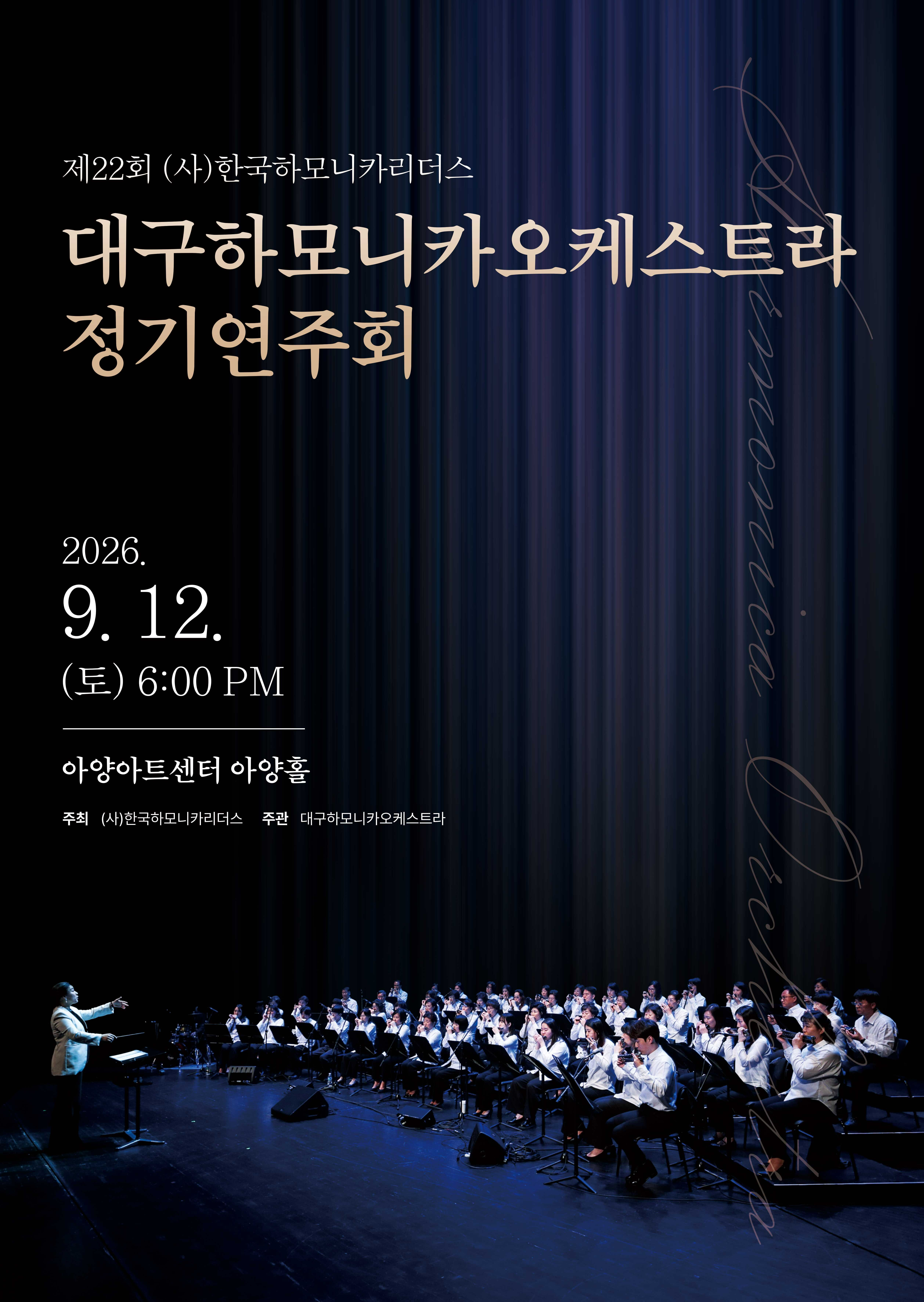 제22회 대구하모니카오케스트라 정기 연주회 포스터